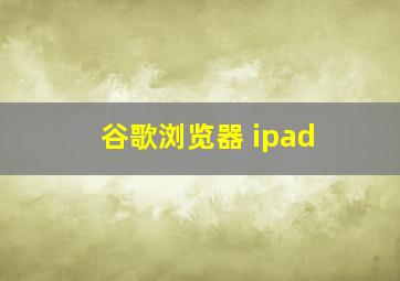 谷歌浏览器 ipad